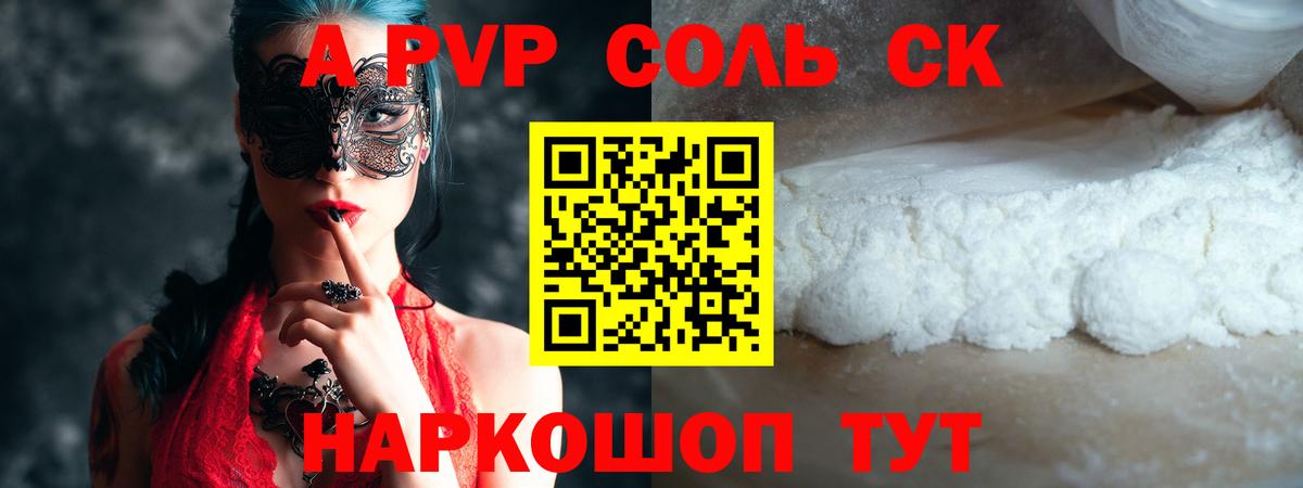 A PVP  A PVP Соль  A PVP Crystall  Волжск  Вход с VPN  А ПВП СК КРИС 