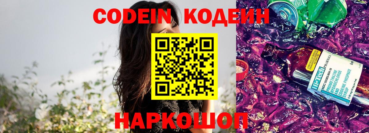 Кодеин напиток Lean (лин) Волжск